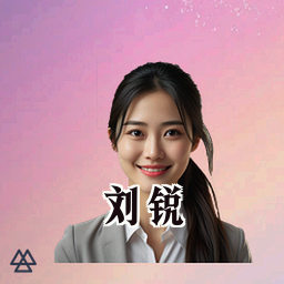 刘锐