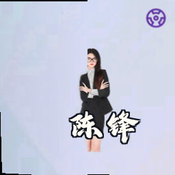 陈锋