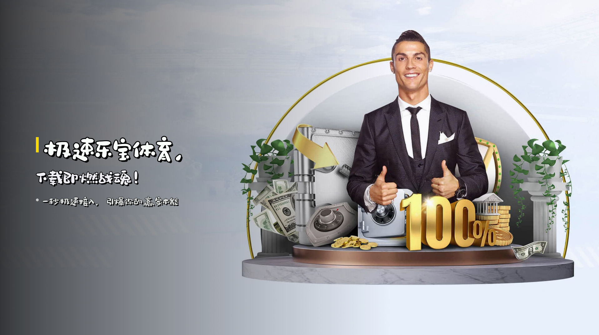 极速<strong>乐宝体育</strong>，<strong>下载</strong>即燃战魂！